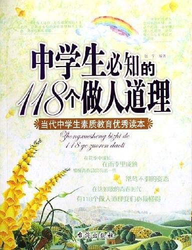 中学生必知的118个做人道理