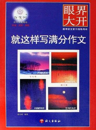 就这样写满分作文