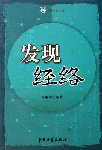 发现经络