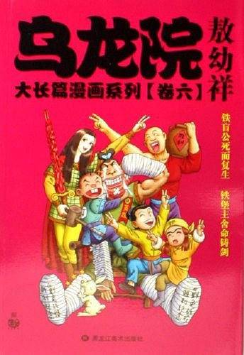 乌龙院大长篇漫画系列（卷6）