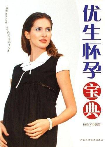 优生怀孕宝典