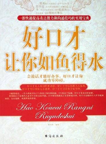 好口才让你如鱼得水