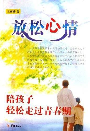 放松心情-陪孩子轻松走过青春期