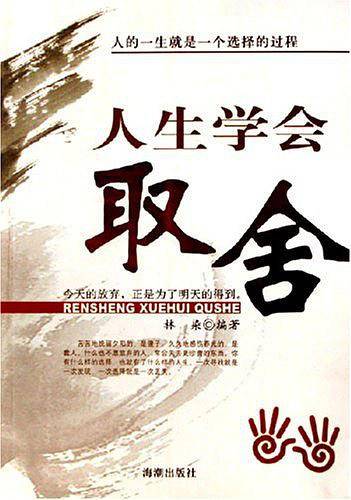 人生学会取舍