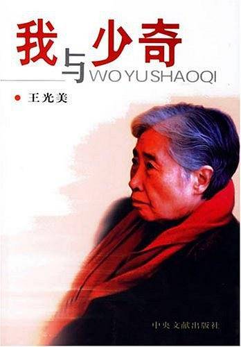 我与少奇