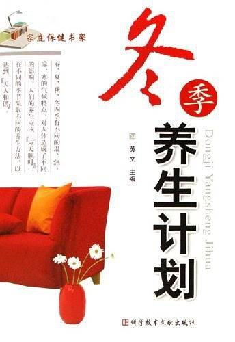冬季养生计划/家庭保健书架
