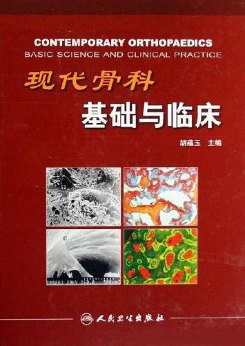 现代骨科基础与临床