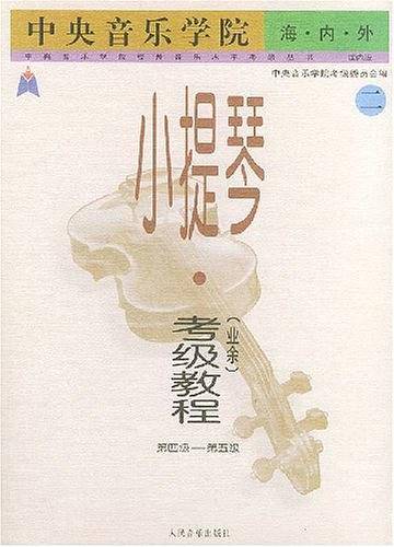 中央音乐学院海内外小提琴