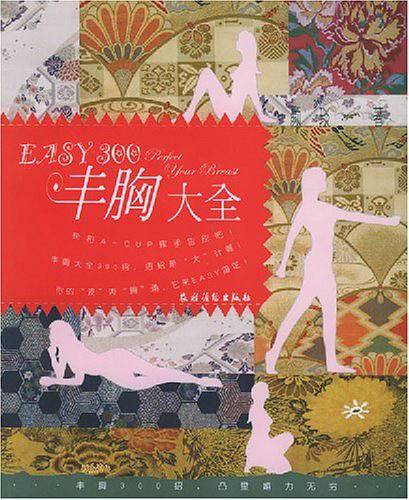 EASY300丰胸大全