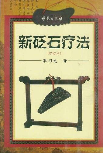 新砭石疗法