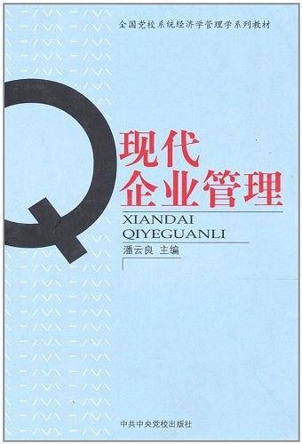 现代企业管理