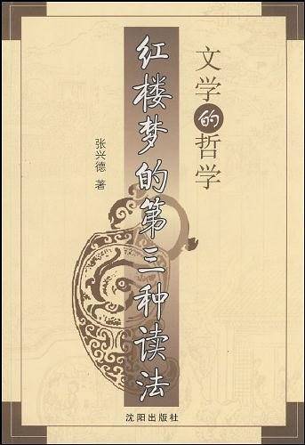 文学的哲学-红楼梦的第三种读法