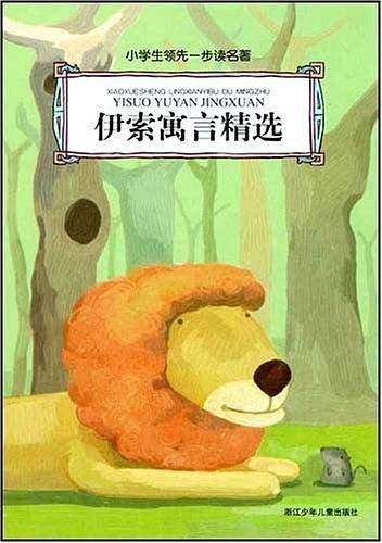 伊索寓言精选