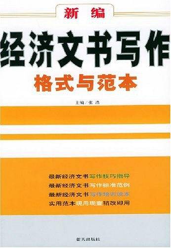 新编经济文书写作格式与范本