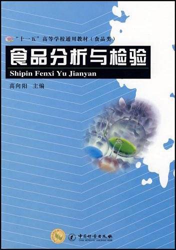 食品分析与检验