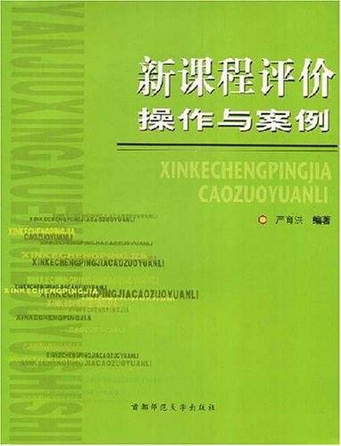 新课程评价操作与案例