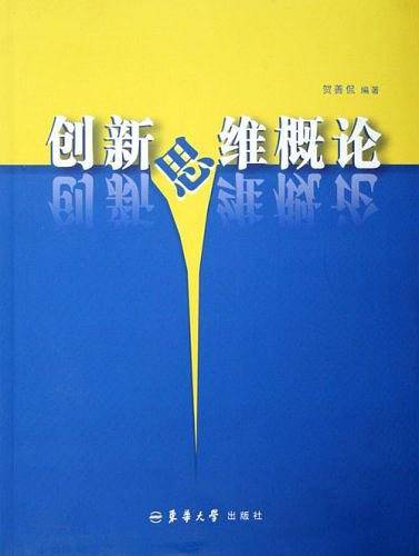 创新思维概论