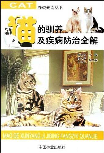 猫的驯养及疾病防治全解