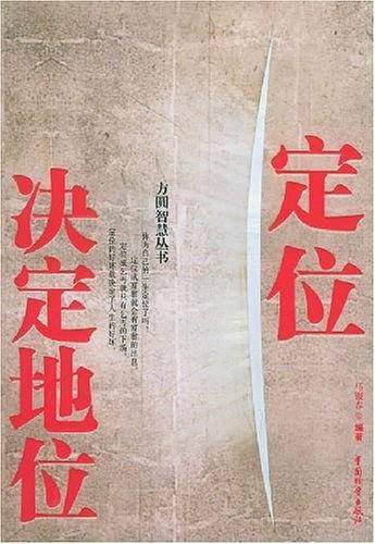 定位决定地位