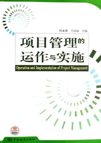 项目管理的运作与实施