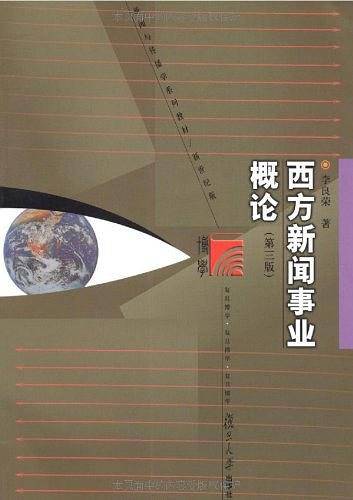 西方新闻事业概论