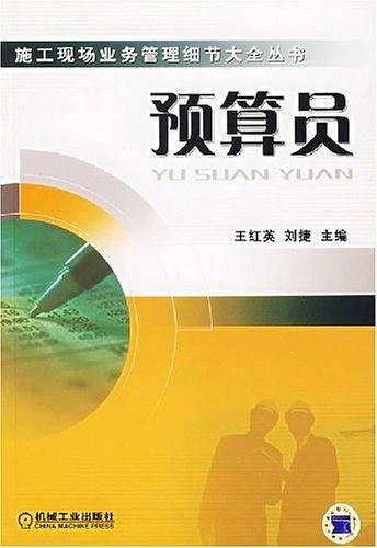 预算员