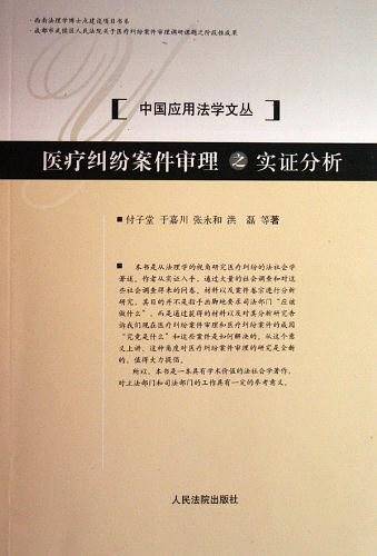 医疗纠纷案件审理之实证分析