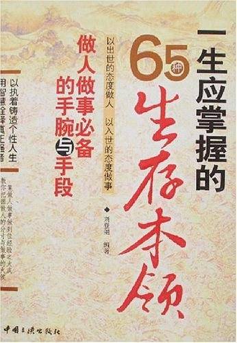 一生应掌握的65种生存本领