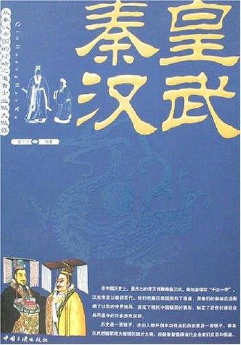 秦皇汉武