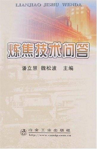 炼焦技术问答