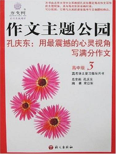 作文主题公园-(3)(高中版)