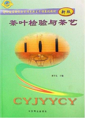茶叶检验与茶艺
