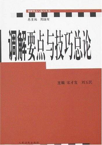 调解要点与技巧总论