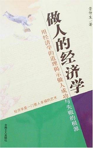 做人的经济学