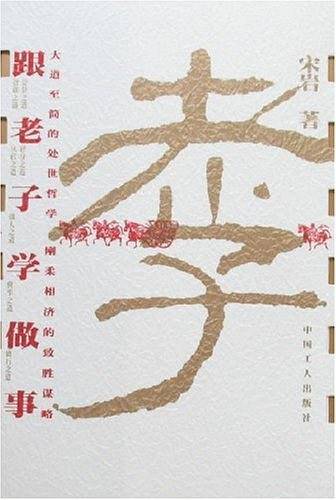 跟老子学做事