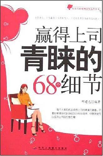 赢得上司青睐的68个细节