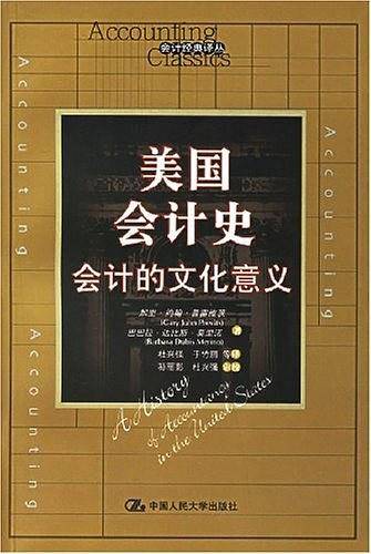 美国会计史――会计的文化意义