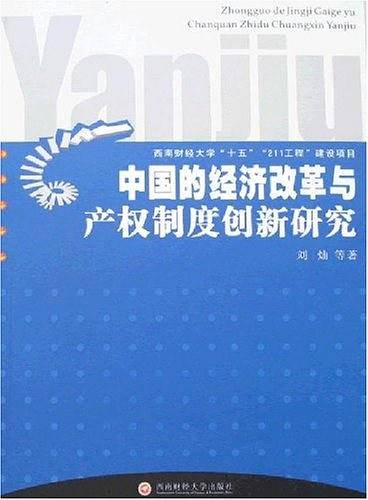 中国的经济改革与产权制度创新研究
