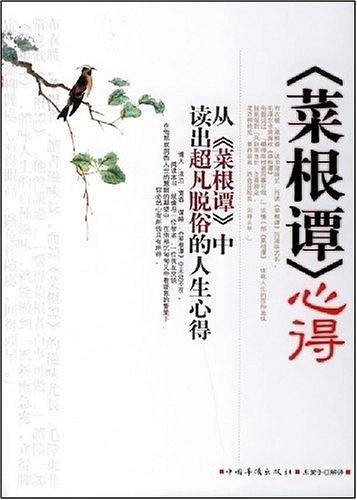 <菜根谭>心得
