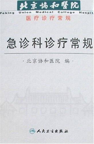 急诊科诊疗常规