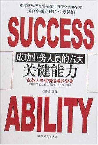 成功业务人员的六大关键能力