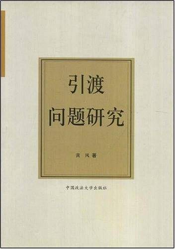引渡问题研究