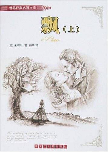 飘-世界经典名著文库