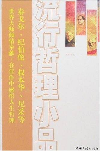 流行哲学小品 外国卷