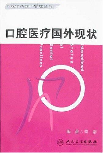 口腔医疗国外现状