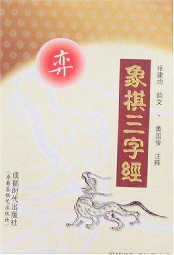 象棋三字经