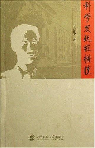 科学发现纵横谈