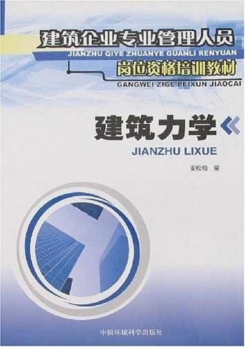 建筑力学