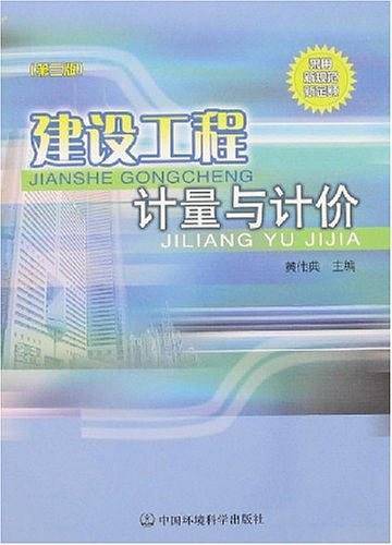 建设工程计量与计价