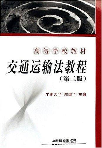 交通运输法教程